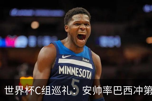 世界杯C组巡礼：安帅率巴西冲第六星 海地想拿队史首分