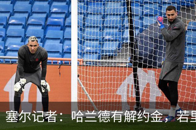 塞尔记者：哈兰德有解约金，若里克尔梅与他达成协议，挖走他不难