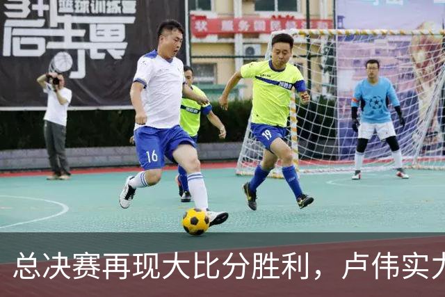 总决赛再现大比分胜利，卢伟实力彰显赛季最佳主帅的无可争议