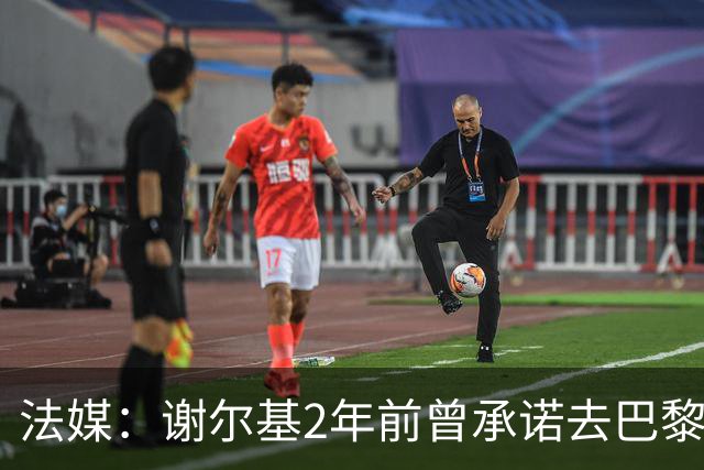 法媒：谢尔基2年前曾承诺去巴黎但也接触多特 被坎波斯怒斥不忠诚