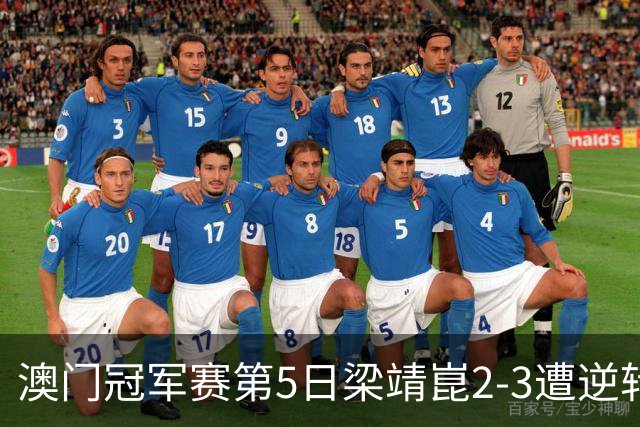 澳门冠军赛第5日梁靖崑2-3遭逆转 国乒3将进4强