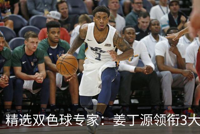 精选双色球专家：姜丁源领衔3大专家同中头奖揽963万