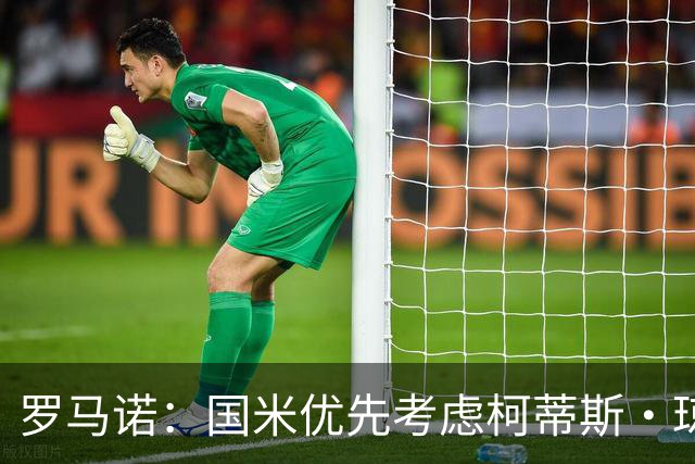 罗马诺：国米优先考虑柯蒂斯·琼斯 罗马希望引进格林伍德