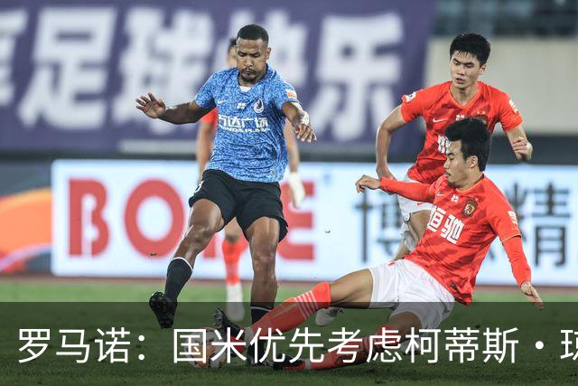 罗马诺：国米优先考虑柯蒂斯·琼斯 罗马希望引进格林伍德