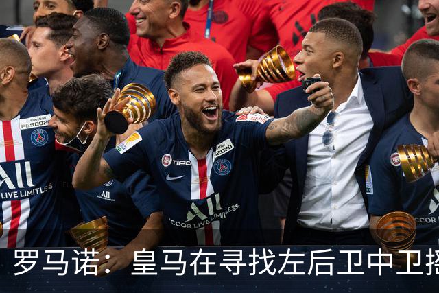 罗马诺：皇马在寻找左后卫中卫摇摆人，已与卡拉菲奥里的团队联系