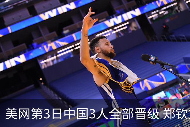 美网第3日中国3人全部晋级 郑钦文连续3年进32强