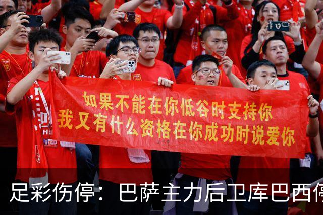 足彩伤停：巴萨主力后卫库巴西停赛 利物浦多人伤缺
